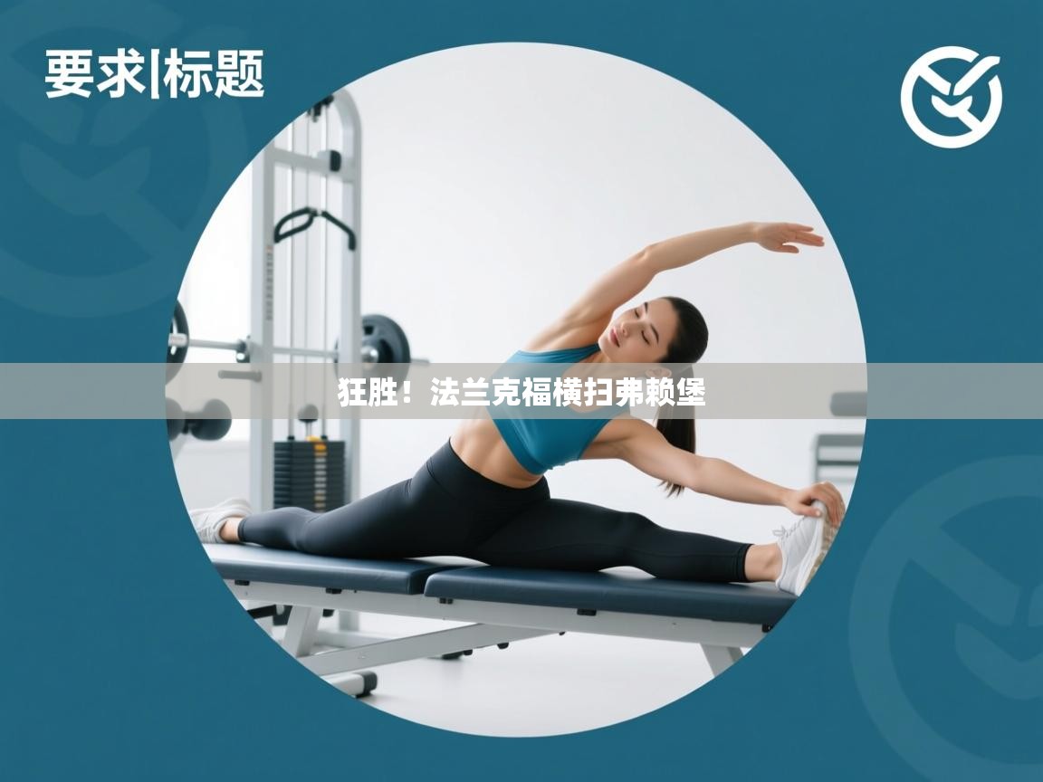 爱游戏娱乐平台-狂胜！法兰克福横扫弗赖堡  第1张