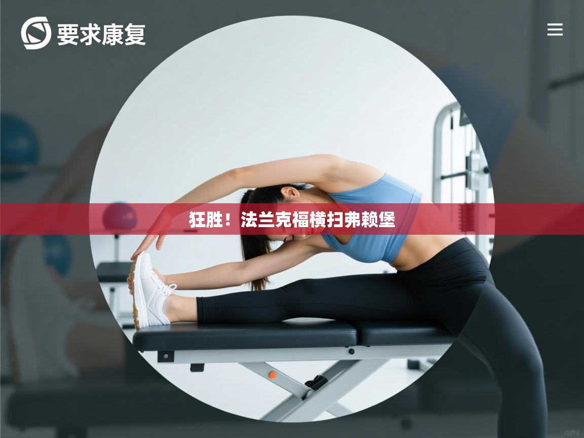 爱游戏娱乐平台-狂胜！法兰克福横扫弗赖堡  第4张