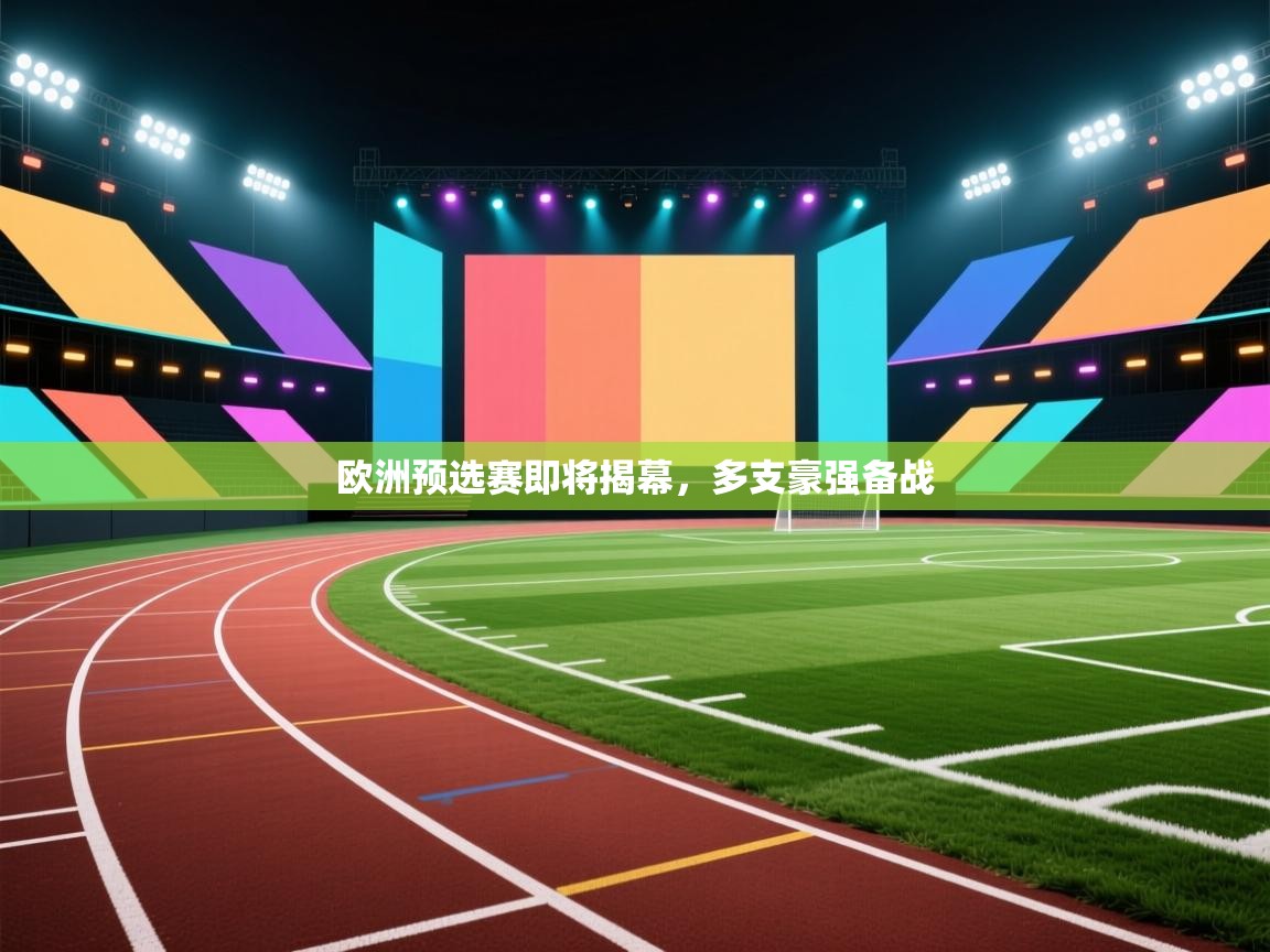 爱游戏体育官网-欧洲预选赛即将揭幕,多支豪强备战 第2张