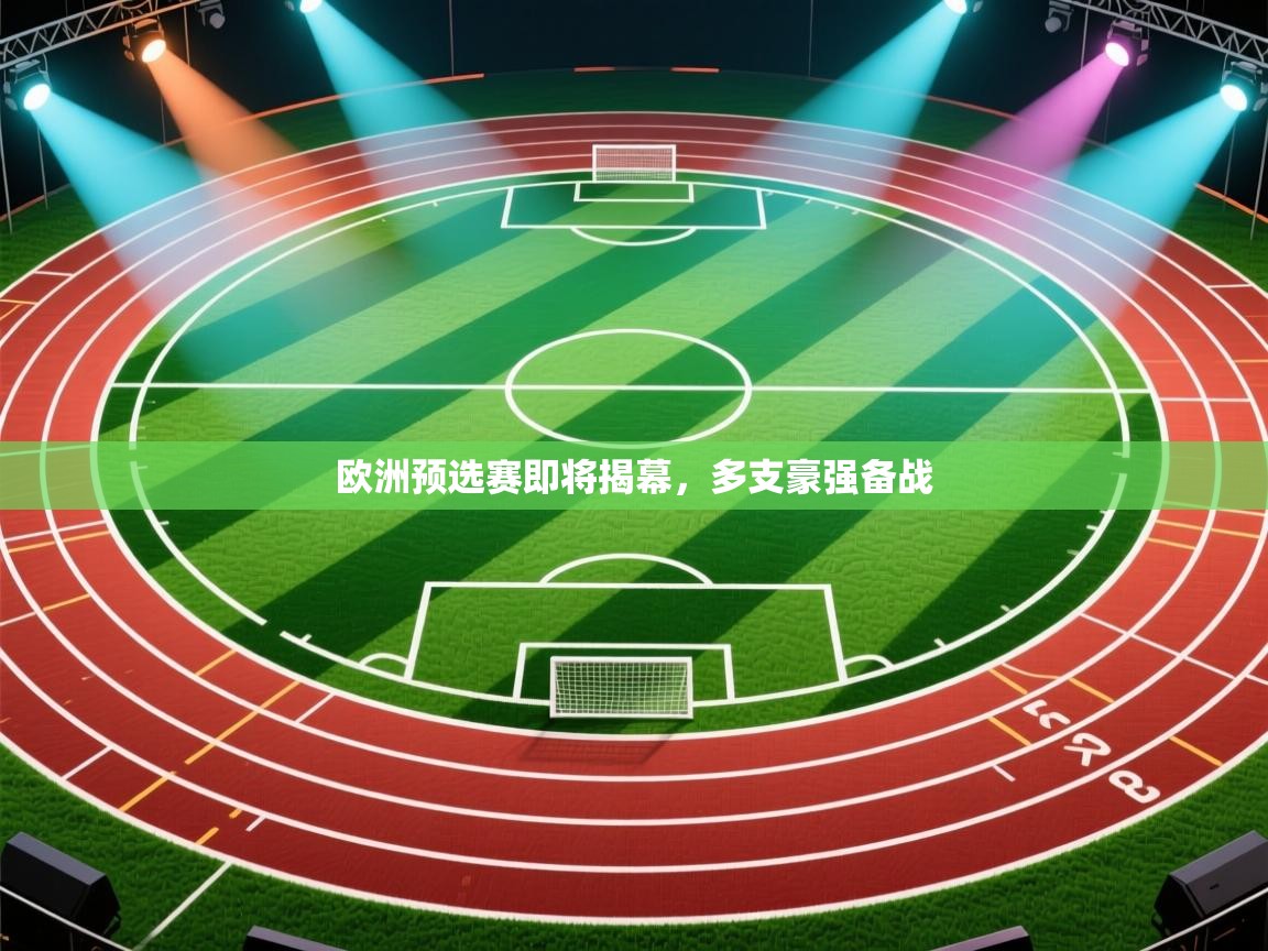 爱游戏体育官网-欧洲预选赛即将揭幕,多支豪强备战 第3张