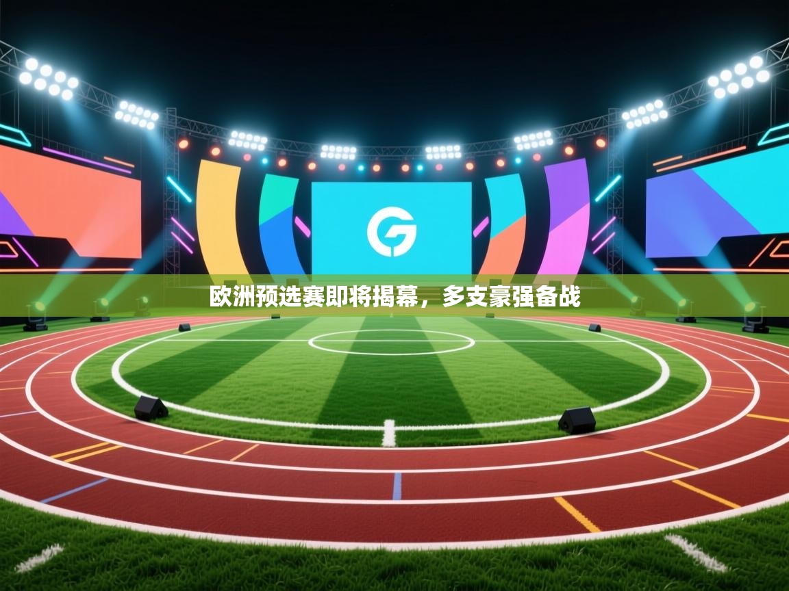 爱游戏体育官网-欧洲预选赛即将揭幕,多支豪强备战 第4张