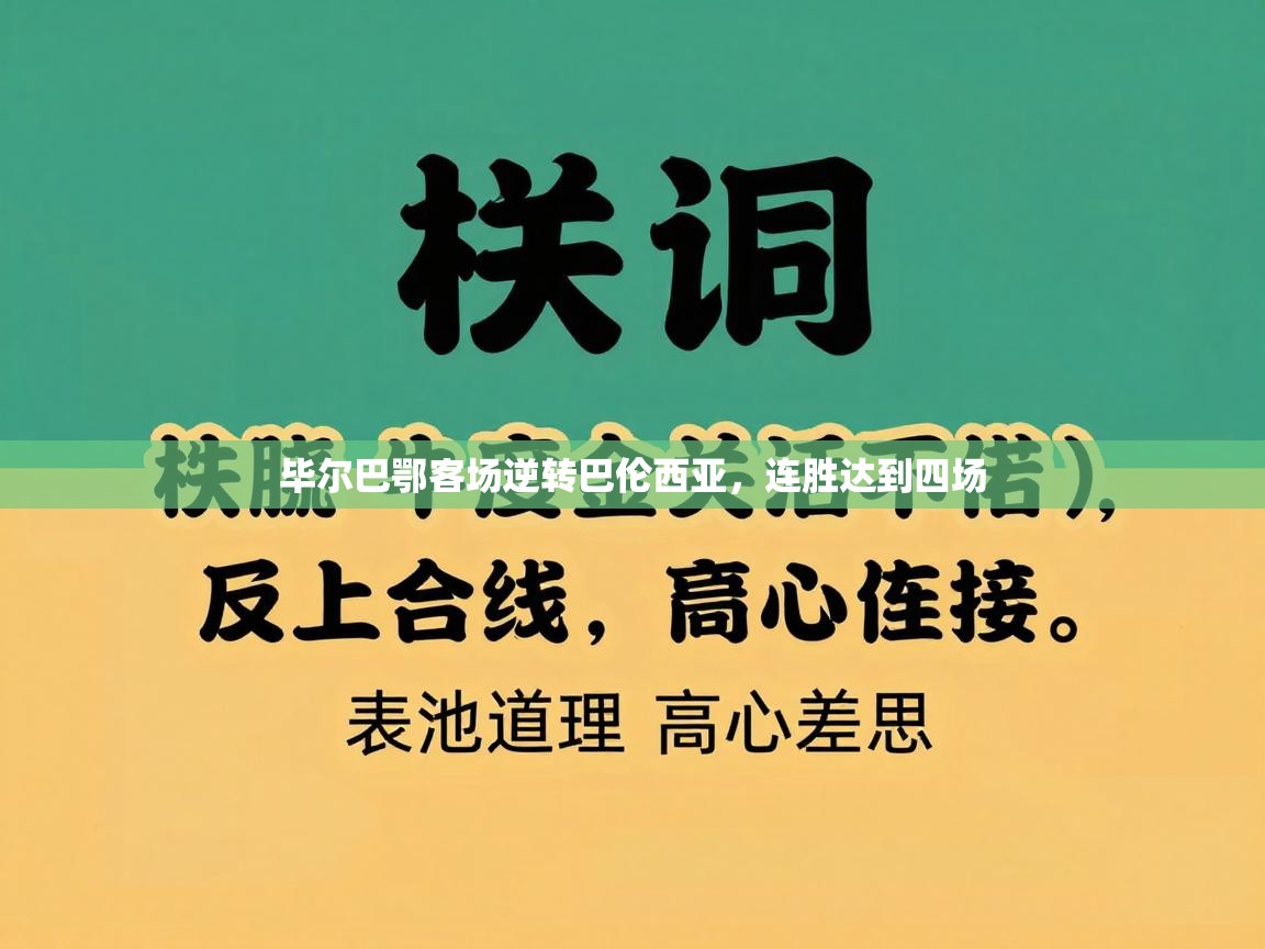 爱游戏娱乐网址-毕尔巴鄂客场逆转巴伦西亚，连胜达到四场  第1张