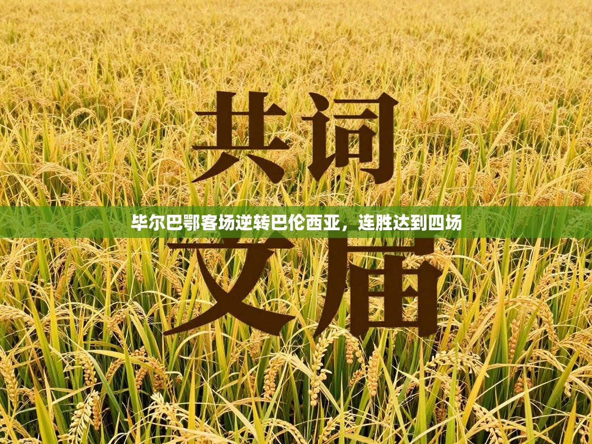 爱游戏娱乐网址-毕尔巴鄂客场逆转巴伦西亚，连胜达到四场  第3张