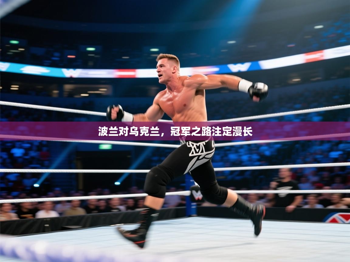 爱游戏体育下载-波兰对乌克兰，冠军之路注定漫长  第1张