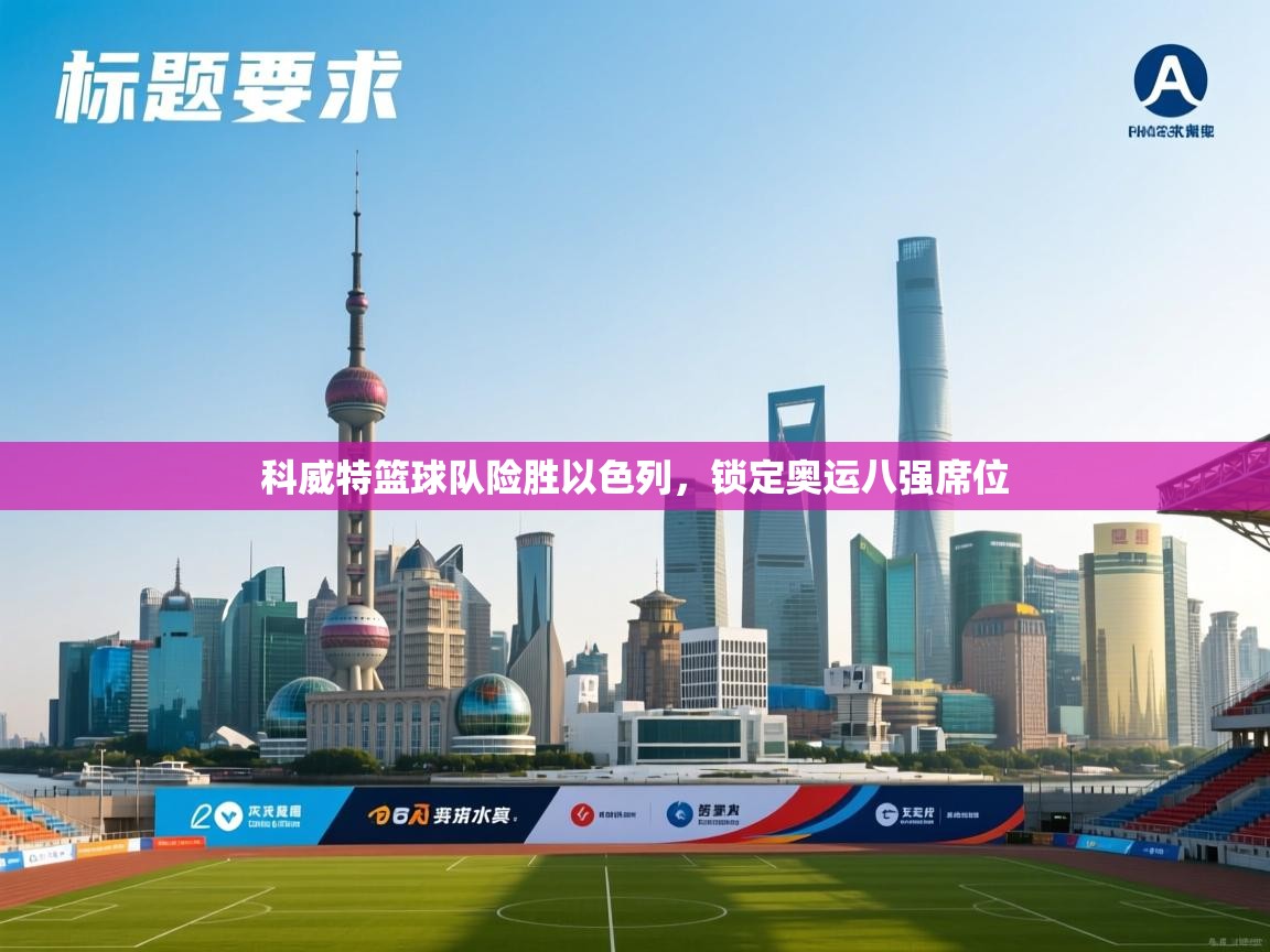 爱游戏直播-科威特篮球队险胜以色列,锁定奥运八强席位 第1张