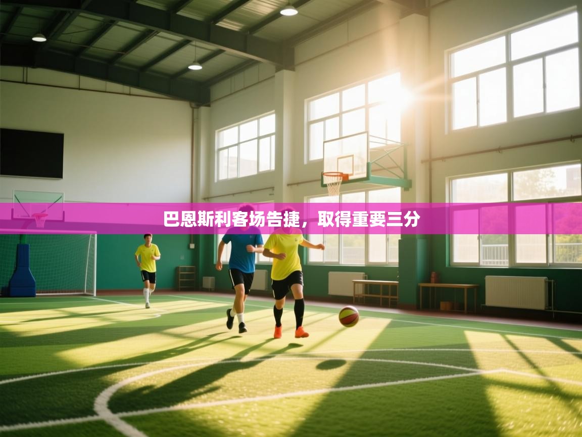 爱游戏娱乐平台信誉好16-巴恩斯利客场告捷，取得重要三分  第1张