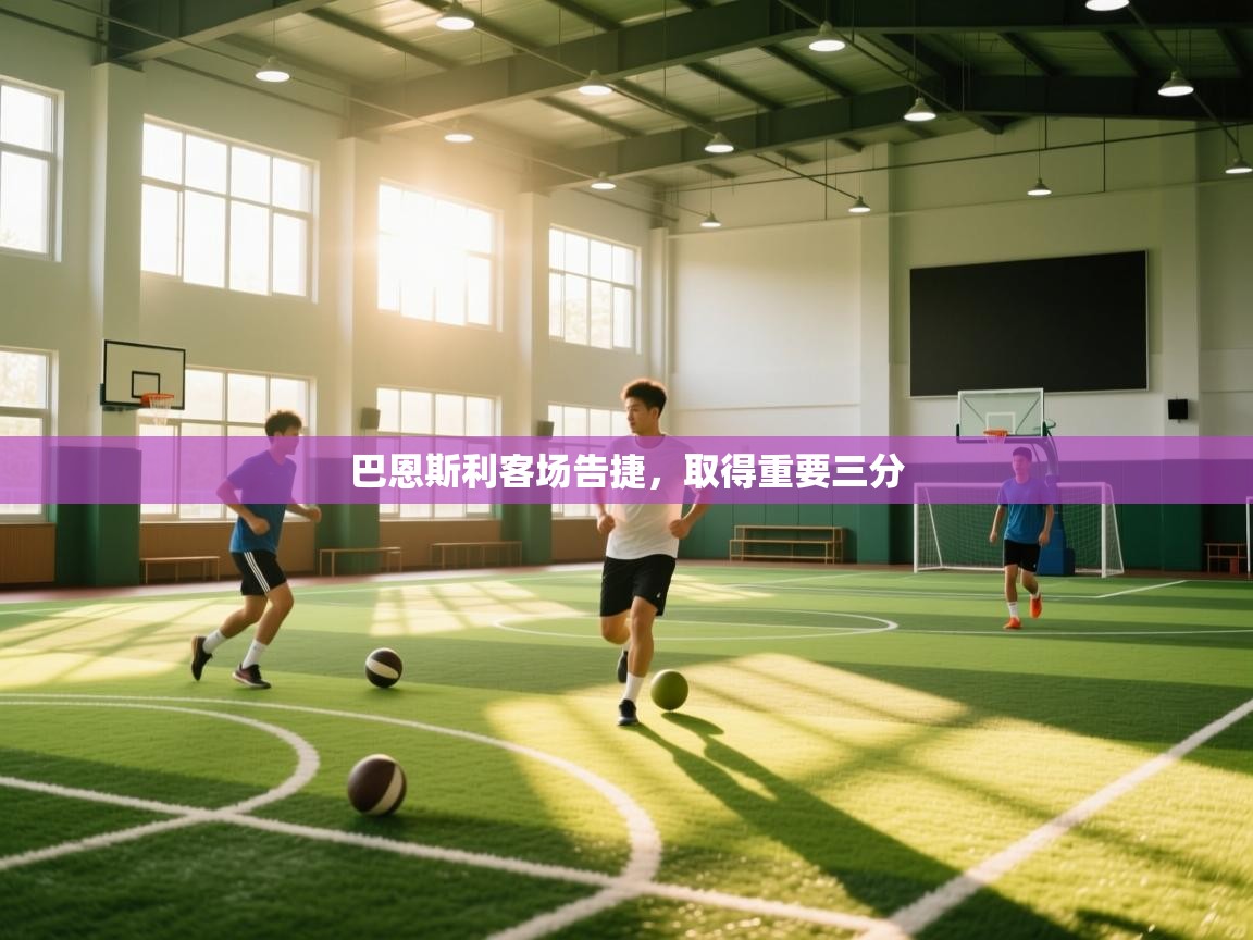 爱游戏娱乐平台信誉好16-巴恩斯利客场告捷，取得重要三分  第3张