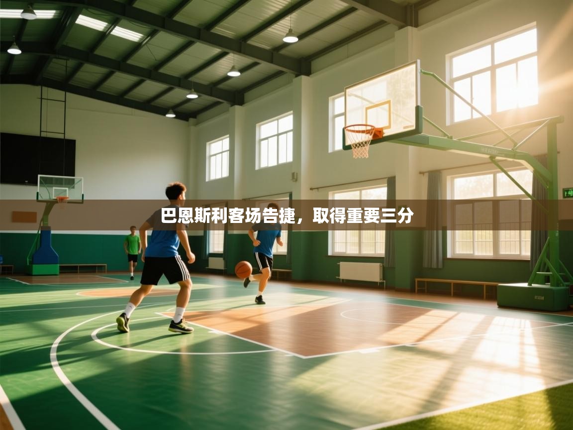 爱游戏娱乐平台信誉好16-巴恩斯利客场告捷，取得重要三分  第4张