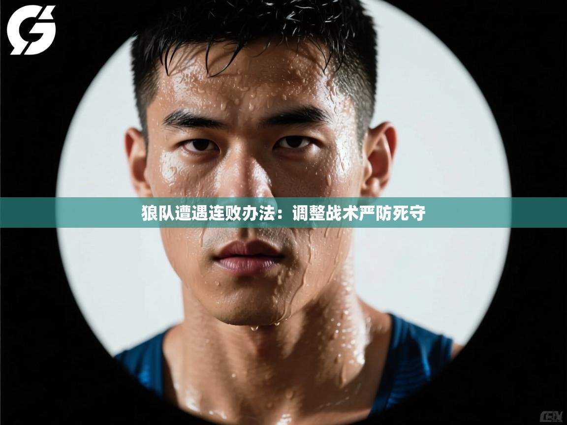 爱游戏体育娱乐赞助意甲-狼队遭遇连败办法：调整战术严防死守  第4张