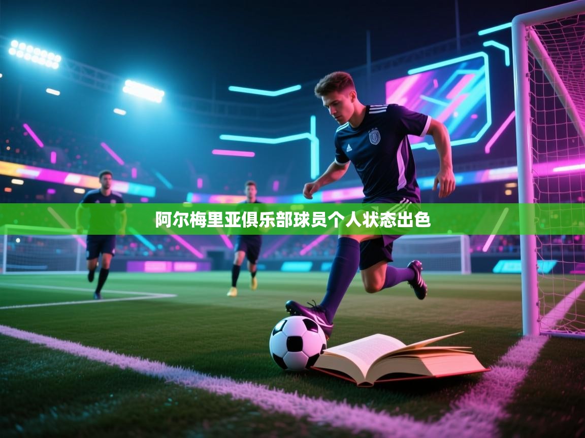 爱游戏娱乐登录-阿尔梅里亚俱乐部球员个人状态出色  第2张