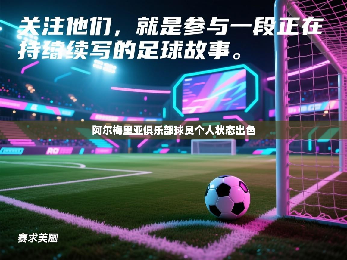 爱游戏娱乐登录-阿尔梅里亚俱乐部球员个人状态出色  第3张