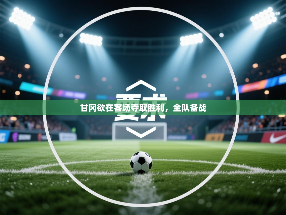 爱游戏体育娱乐-甘冈欲在客场夺取胜利,全队备战 第2张